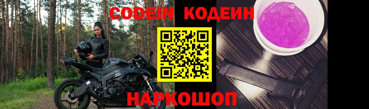 Новочебоксарск  Codein напиток Lean (лин)  Кодеин Purple Drank  Вход с VPN 
